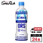 アクエリアス 経口補水液ORS 500ml PET 1ケース（24本入）送料無料【メーカー直送】