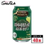 ショッピングPREMIUM 合同酒精 NIPPON PREMIUM 静岡県産緑茶割り 缶 340ml×24本×2箱【合計48本】【関東・東海送料無料】お茶割り オエノン 緑茶ハイ