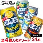 檸檬堂4種アソート（