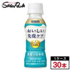 キリン おいしい免疫ケア ヨーグルトテイスト 100ml×30本（1ケース） プラズマ乳酸菌 機能性表示食品 ペットボトル 免疫ケア 健康管理 お取り寄せ