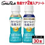 キリン おいしい免疫ケア2種アソート ヨーグルトテイスト 100ml×30本（1ケース）プラズマ乳酸菌 機能性表示食品 ペットボトル 免疫ケア 健康管理 お取り寄せ