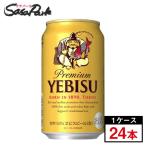 サッポロ ヱビスビール 350ml×24本（１ケース）【缶 ALC.5％】ビール エビス