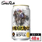 予約受付中 サッポロビール サッポロ 黒