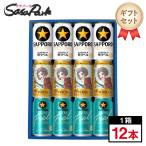 ギフト用 サッポロビール3種ギフト 350ml缶（黒ラベル4本・ヱビス矢沢あいデザイン缶4本・エクストラフィール4本＝計12本）ビールセット 飲み比べ 父の日 2026