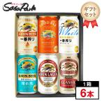 ギフト用 人気ビール 6種アソートC 350ml缶×6本（一番搾り・グッドエール・ホワイトビール・晴れ風・ラガー・クラシックラガー）贈り物 贈答 御礼 父の日