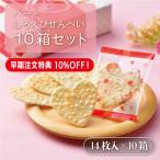 ショッピングチョコ 【早期特典付】ハートしろえびせんべい 10箱セット（はぁと・しろえびせん バレンタイン 義理チョコ しろえびせんべい）