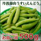 丹波篠山うすいえんどう豆 お買い得 袋入り500g