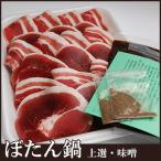 猪肉上撰ぼたん鍋セット天然国産