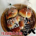 小西の黒豆パン 丹波篠山名物(3ヶ入)