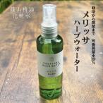 （メリッサ（レモンバーム）芳香蒸留水（フローラルウォーター・ハーブウォーター）　篠山精油　100ml　メリッサウォーター d06