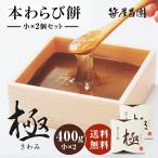 本わらび餅「極み」(小(200g)×2個 400g