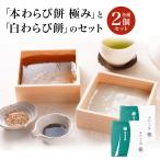 わらび餅「本わらび餅極み」「白わらび餅」