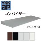 YKK YKKAP コンバイザー モダンスタイル 160060 ひさし 先付 後付 日除け 雨除け 庇