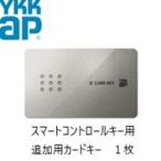 ショッピングカード カードキー  スマートコントロールキー ピタットキー 追加 1枚 YS 2K-49929 YKK YKKAP 正規品 純正品　シールキー