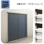 ショッピングすだれ 【壁付】YKK アウターシェード 引き違い窓 引違い窓 16520 W1820×H2200 日よけ すだれ YKKAP YKK AP 窓 リフォーム