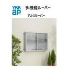 YKKAP 多機能ルーバー 16509 W1740×H1000 アルミルーバー 引違い窓用 上下同時可動 窓まわり 壁付け 目隠し 採光 防犯 防風