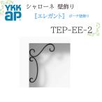 YKK Sharo -ne стена украшение elegant сумка стена украшение TEP-EE-2 296×454 Sharo -ne стена украшение elegant сумка стена украшение 