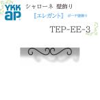 YKK Sharo -ne стена украшение elegant сумка стена украшение TEP-EE-3 600×100 Sharo -ne стена украшение elegant сумка стена украшение 