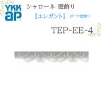 YKK Sharo -ne стена украшение elegant сумка стена украшение TEP-EE-4 1200×100 600×100 Sharo -ne стена украшение elegant 