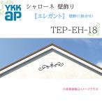 YKK Sharo -ne стена украшение elegant стена украшение ( комбинирование ) TEP-EH-18 1407.5×322 Sharo -ne стена украшение комбинирование elegant 