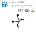 YKK Sharo -ne стена украшение elegant стена украшение ( комбинирование ) TEP-ER-18 400×400 Sharo -ne стена украшение комбинирование elegant преобразование 