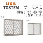 ショッピングLOW LIXIL サーモスL 面格子付引違い窓  11405 W1185×H570 在来 一般複層 Low-E複層 断熱アルミ窓 PG 複層ガラス