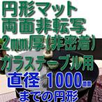 直径1000mmまでの円形 2mm厚 別注・オーダー 両面非転写テーブルマット（非密着タイプ）