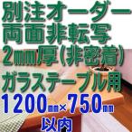 1200×750以内 2mm厚 別注・オーダー 両面非転写テーブルマット（非密着タイプ）