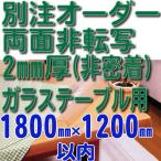 1800×1200以内 2mm厚 別注・オーダー 両面非転写テーブルマット（非密着タイプ）