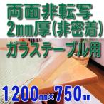 1200×750 2mm厚 両面非転写テーブルマット(非密着タイプ)