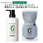 ショッピングカラー リシリアフレル RISHIRIA Furel カラーシャンプー 専用ボトル+詰め替え用パウチセット