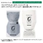 白髪染め カラーシャンプー&カラーケアコンディショナー 詰め替え用パウチセット 洗う 染める ノンシリコーン リシリアフレル RISHIRIA Furel