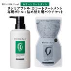 リシリアフレル RISHIRIA Furel カラートリートメント 専用ボトル+詰め替え用パウチセット