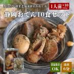 【静岡おでん10食セット】マツコの知らない世界で紹介されました！ 送料無料 静岡おでん