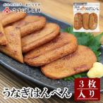 【うなぎはんぺん 3枚入】静岡 名物ん   名産 うなぎ