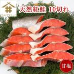 紅鮭切り身「天然紅鮭 10切れ」 紅鮭 紅サケ 紅鮭切り身 切り身 甘塩 鮭塩焼き 焼魚 送料無料(本州のみ) さかな