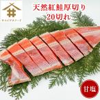 紅鮭切り身「天然紅鮭 20切れ」 紅鮭 厚切り 紅サケ 紅鮭切り身 切り身 甘塩 鮭塩焼き 送料無料(本州のみ) さかな