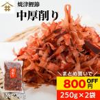 . Цу Special производство ..[ тунец-бонито средний толщина стружка 250g×2 пакет ].. для суп Кацуобуси бесплатная доставка ( Honshu только ). магазин 