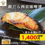 送料無料(本州のみ)「銀だら西京味噌漬け 80ｇ×10切れ」 お取り寄せ グルメ 漬け魚 冷凍 個包装御中元 お歳暮 父の日 母の日 敬老の日 ギフト 贈答 さかな