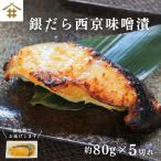 送料無料(本州のみ)「銀だら西京味噌漬け 80ｇ×5切れ」 お取り寄せ グルメ 漬け魚 冷凍 個包装御中元 お歳暮 父の日 母の日 敬老の日 ギフト 贈答 さかな