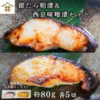 送料無料(本州のみ)「銀だら西京味噌漬け・粕漬け 80ｇ×各5切れ」グルメ 漬け魚 冷凍 個包装御中元 お歳暮 父の日 母の日 敬老の日 ギフト 贈答 さかな