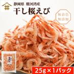 駿河湾産 干し桜えび 25g×1パック  無添加 鮮度抜群 大井川港水揚げ 桜えび 産地直送 お店