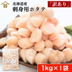 ショッピングホタテ 送料無料(本州のみ) 北海道産 生食用 訳あり「天然ホタテ 貝柱フレーク 1kg×1袋」帆立 ギフト 冷凍 お取り寄せ 刺身 酒の肴 海鮮 グルメ 不揃い さかな
