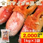 かに カニ 蟹爪 かに爪「 ズワイガニ 爪 6L 1Kg×3袋」1kgで11個〜15個 送料無料（本州のみ）ギフト さかな