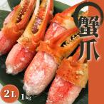 かに カニ 蟹爪 かに爪「 ズワイガニ 爪 2L 1Kg 」1kgで31個〜35個 送料無料(本州のみ)ギフト さかな