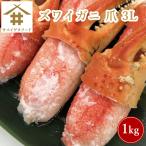 かに カニ 蟹爪 かに爪「 ズワイガニ 爪 3L 1Kg 」1kgで26個〜30個 送料無料(本州のみ)ギフト さかな