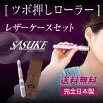 お得なセット! ツボ押し ローラー SASUKEサスケ (ローズピンク+ケース：クラッシックブラウン) 健康グッズ　肩こり解消 指圧棒 リンパ流し マッサージ