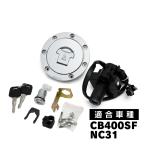 CB400SF NC31 タンクキャップ セット キー付き 純正交換 社外品 イグニッション スペア キーセット シリンダー シートロック カスタムパーツ