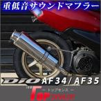 重低音 ライブディオ ZX SR AF34 AF35 ステンレス マフラー サイレンサー DIO ディオ カスタム パーツ 社外品 カスタムパーツ フルストレート レーシングタイプ