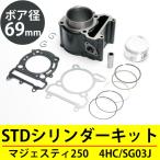 ヤマハ マジェスティ250 SG03J 4HC シリンダーキット 69mm 純正交換用 社外品 G312E 4HC ボア径 69π